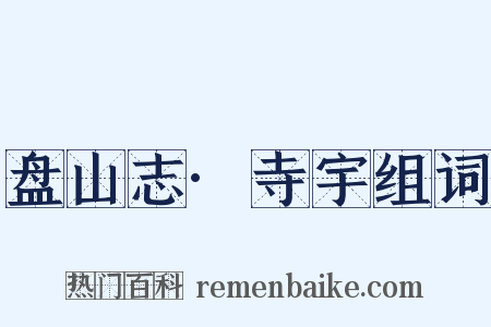 盘山志·寺宇组词是什么意思的图片